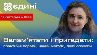 Запам'ятати і пригадати: практичні поради, цікаві методи, дієві способи