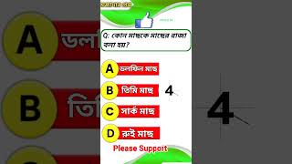 Q: কোন মাছকে মাছের রাজা বলা হয়?🤔 || #Viral video || মজাদার প্রশ্ন || Intresting Questions