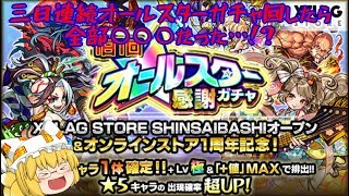 【モンスト】【ゆっくり実況】2018年6月のオールスター感謝ガチャ3日まとめて回してみた！！