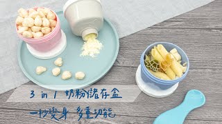 【farlin】 3 in 1奶粉儲存盒