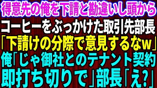 【スカッとする話】得意先の俺を下請と勘違いして頭からコーヒーをぶっかけた取引先部長「下請けの分際で意見するなw」俺「じゃ御社との契約は白紙でw」部長「え？」【総集編】【朗読】