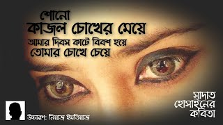 কাজল চোখের মেয়ে - সাদাত হোসাইন | Kajol Chokher Meye - Sadat Hossain কবিতা আবৃত্তি | Kobita Abbritti