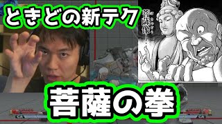 【ときど】菩薩の拳で全ての技に完全対応するプロユリアン使い「菩薩の拳だと、全部反応できるから」【CPT2020】