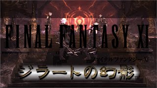 【FF11】ジラートミッション【全編】