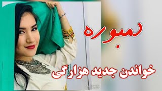 خواندن جدید هزارگی| خواندن افغانی| دمبوره شاد هزارگی | دمبوره جدید هزارگی 2024 | New Hazaragi D