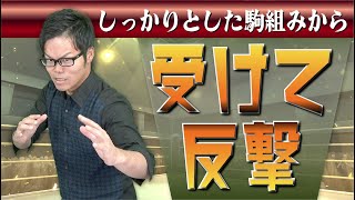 向かい飛車 対 向かい飛車【受けて反撃】