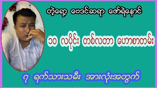 ၇ ရက်သားသမီးများအတွက် ၁၀ လပိုင်း တစ်လတာ ဟောဗေဒင်