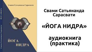 Свами Сатьянанда Сарасвати «Йога Нидра» (часть 3 - практика)