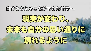 自分を変えることができた結果…現実が変わり、未来も思い通りに創れるように！