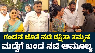 ಮದ್ವೆಗೆ ಬಂದ ನಟಿ ಅಮೂಲ್ಯ | Rakshita Prem Brother Marriage | Raana | Jogi Prem | Actress Amulya |