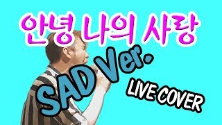 [욱보칼커버편곡]성식이형의 안녕나의사랑을 슬프게 불러보았다!! 성시경 유희열 토이 안녕나의사랑 Sad version -  손동욱