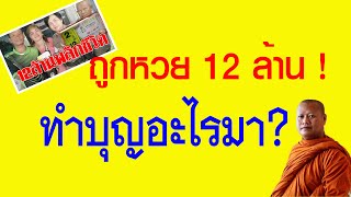 ถูกหวยรางวัลที่1 เค้าทำบุญอะไรมา? หลวงพ่อมหาน้อย อธิบายให้ฟัง