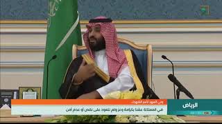 كلمة سمو ولي العهد الأمير محمد بن سلمان أمام أسر شهداء الواجب.