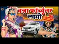 fortuner बन्ना फॉर्च्यूनर लायो banna banni song latest rajasthani song 2019