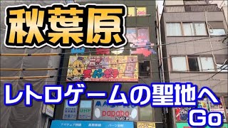 【何やる的】レトロゲーム生活vol.4【秋葉原を人気店を探索】