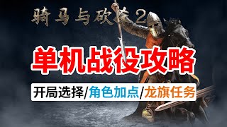 [骑砍2单机入门攻略]#1 开局选择/角色加点/龙旗任务