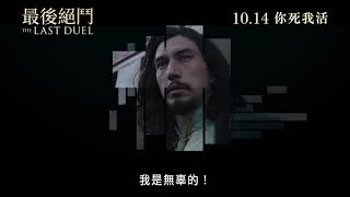 【電影預告】《最後絕鬥》(The Last Duel)香港宣傳片 - Testament (中文字幕)