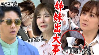 願望│EP14 育生私約小白兔見面慘遭放鳥美妍痛哭懊悔 唯芸昏倒驚覺有孕在身！ Desires│ Vidol.tv