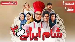 سریال شام ایرانی 3 - فصل 1 - قسمت 1 | Serial Shame Irani 3 - Season 1 - Episode 1