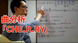 作曲するための曲分析 -「CHE.R.RY」のコード進行と曲構成を解説