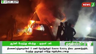 ஆம்னி பேருந்து விபத்து - ஒருவர் பலி | NEWSJ