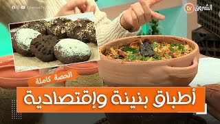 ألو شاف طبيخة الشتاء مع الشاف نادية الحصة كاملة