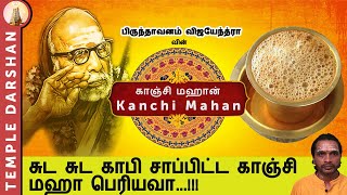 Maha Periyava | Hot Coffee | Kanchi Mahan | Periyava Miracles | Episode 52 | #templedarshan