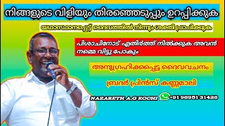 നിങ്ങളുടെ വിളിയും തിരഞ്ഞെടുപ്പും ഉറപ്പിക്കുക II Br.Prince|| Nazareth AG Church Kochi