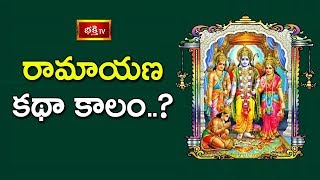 రామాయణ కథా కాలం..? | Brahmasri Garikipati Narasimha Rao | Bhakthi TV