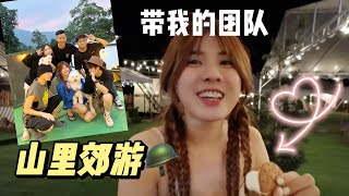 第一次带团队闯天下｜上山郊游｜最近忙什么｜薇薇vlog