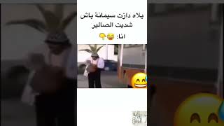 ولله إلى كانو عندي الفلوس😅 #موت_ضحك #الفلوس #ضحك_مغربي #marocaine #tiktok_maroc #trolls #dimamaghrib