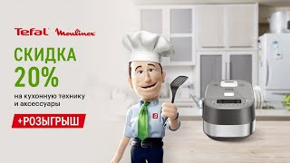 Скидка 20% на кухонную технику и аксессуары