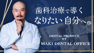 リラクゼーション空間でなりたい私をつくる【MAKI DENTAL OFFICE GINZA】