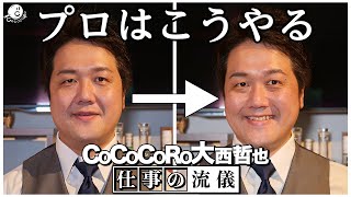 #1 好印象は作れます！接客のプロが教える笑顔の作り方。【COCOCORO大西哲也 仕事の流儀】【コミュニケーション】【笑顔が苦手な方必見】