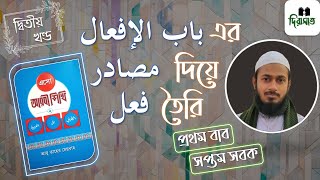 বাবে ইফআল {باب الإفعال} এর মাসদার দিয়ে {فعل} গঠন ও বাক্য তৈরি || এসো আরবি শিখি ২য় খন্ড || Dirasat ||