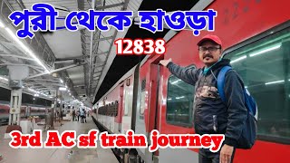 12838 puri Howrah SF Express train journey | 12838 পুরি হাওড়া সুপার ফাস্ট এক্সপ্রেস ট্রেন জার্নি