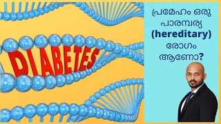 പ്രമേഹം ഒരു പാരമ്പര്യ (hereditary) രോഗം ആണോ?