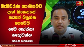 මැතිවරණ කොමිසමට දැන් තියෙන්නේ නැකත් බලන්න නෙවෙයි නාම යෝජනා කැඳවන්න - හර්ෂණ රාජකරුණා