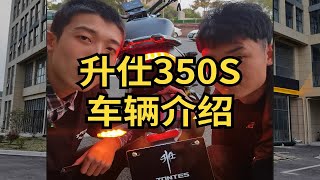 升仕350S车辆介绍