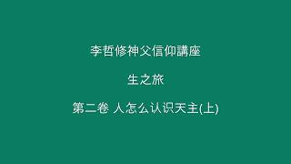 李哲修神父信仰講座  生之旅  第二卷 人怎麼認識天主(上)