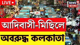 LIVE । আদিবাসী-মিছিলে তীব্র যানজট Kolkata য়! বন্ধ কোন কোন রুট? দেখুন । Bangla News