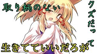 東方pv「取り柄のないクズだって生きてていいだろが」