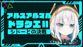 【ドラクエⅡ】ついにシドーとの決戦！【にじさんじ切り抜き/アルス・アルマル 】