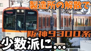 【名・迷列車で行こう】#90 快適なクロスシートだけど少数派な阪神の隠れた迷車両 阪神9300系