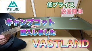 【VASTLAND  キャンプコット 】　コット購入しました　組み立てやサイズ感をお知らせします。コット購入を考えている方へ、参考になれば嬉しいです