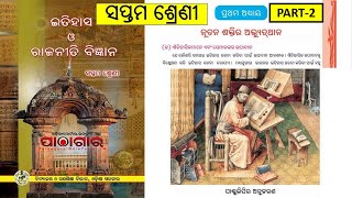 History | Class -7। Nutan Sakhtira Abhythan | Part-2 | ଇତିହାସ । ସପ୍ତମ ଶ୍ରେଣୀ । odia medium। Utkal IQ