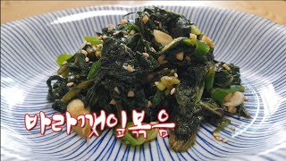 바라깻잎볶음/깻잎순볶음/깻잎요리/볶음요리