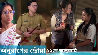 সোনাকে কিডন্যাপ করল মিশকা | anurager chowa 21January.