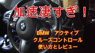 BMW　クルーズコントロール使い方とレビュー