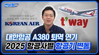 2025년 항공사별 항공기 변동 예정 총 정리 [변비행✈️ 281화]